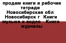 продам книги и рабочие тетради - Новосибирская обл., Новосибирск г. Книги, музыка и видео » Книги, журналы   